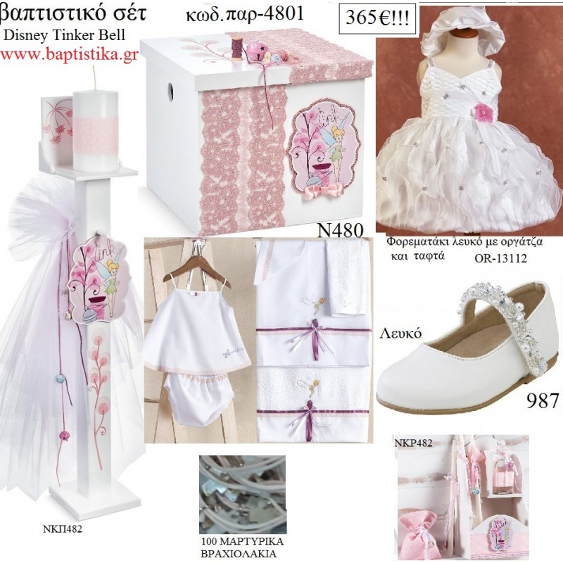 ΤΙΝΚΕΡΜΠΕΛ TINKERBELL DISNEY πλήρες βαπτιστικό σετ με ΞΥΛΙΝΟ ΚΟΥΤΙ ΠΑΡ-4801 365€!!!!