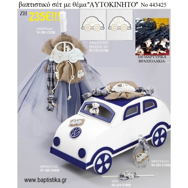 ΒΑΠΤΙΣΤΙΚΟ ΣΕΤ ΜΕ ΘΕΜΑ  ΒΕΣΠΑ ΜΕ ΞΥΛΙΝΟ ΚΟΥΤΙ ΖΗ Νο 443431