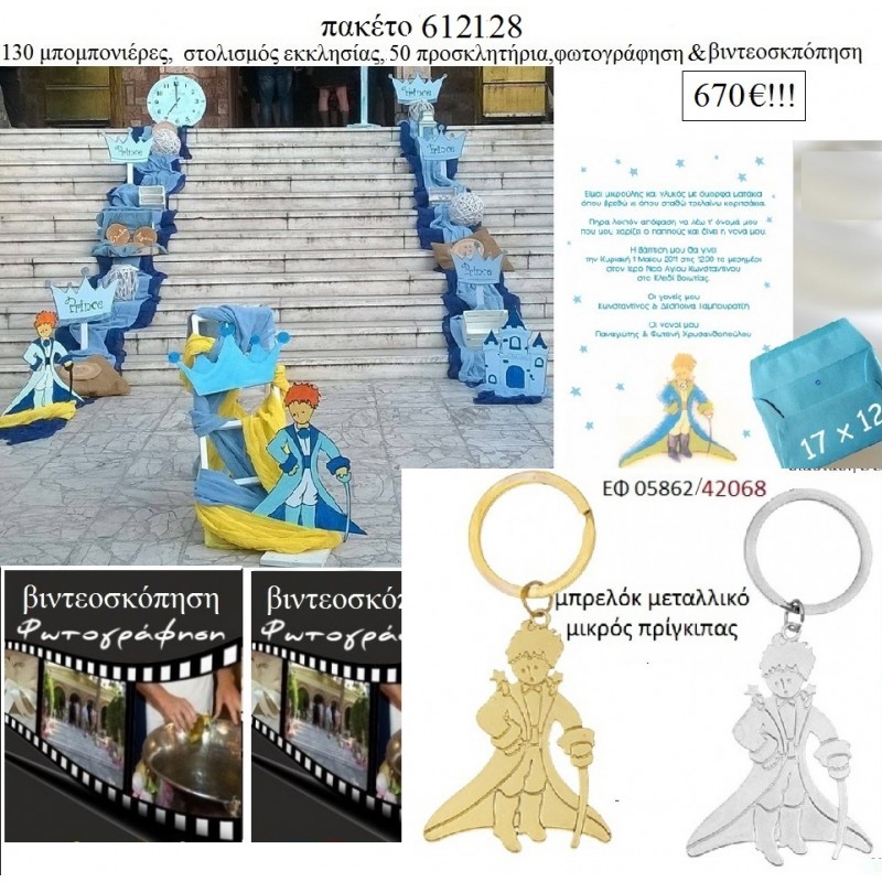 ΜΙΚΡΟΣ ΠΡΙΓΚΙΠΑΣ πακέτα βάπτισης 130 μπομπονιέρες , 50 προσκλητήρια , στολισμός εκκλησίας , φωτογράφιση και βιντεοσκόπηση Νο 612128 670€!!! ΜΙΚΡΟΣ ΠΡΙΓΚΙΠΑΣ πακέτα βάπτισης 130 μπομπονιέρες , 50 προσκλητήρια , στολισμός εκκλησίας , φωτογράφιση και βιντεοσκόπηση Νο 612128 670€!!!