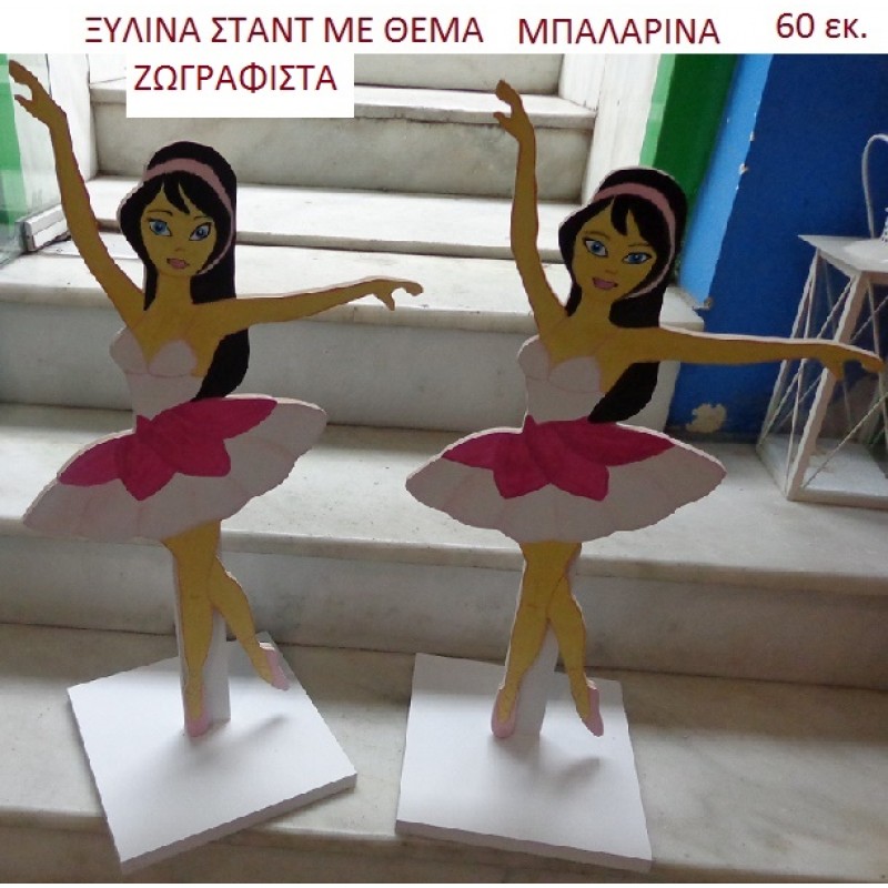 ΜΠΑΛΑΡΙΝΑ ΞΥΛΙΝΑ ΣΤΑΝΤ ΖΩΓΡΑΦΙΣΤΑ 60 εκ. NOIK-3