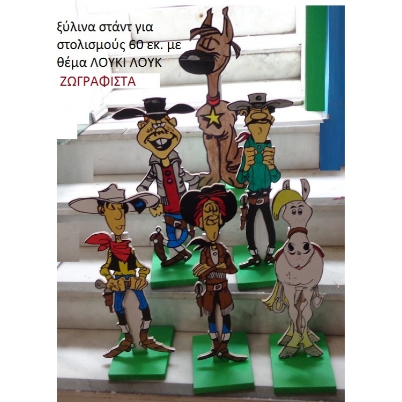 ΛΟΥΚΙ ΛΟΥΚ ΞΥΛΙΝΑ ΣΤΑΝΤ ΖΩΓΡΑΦΙΣΤΑ 60 εκ. NOIK-6