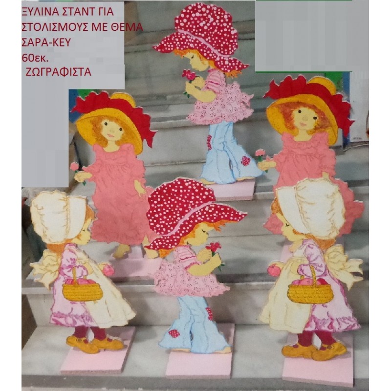 ΣΑΡΑ ΚΕΥ ΞΥΛΙΝΑ ΣΤΑΝΤ ΖΩΓΡΑΦΙΣΤΑ 60 εκ. NOIK-7