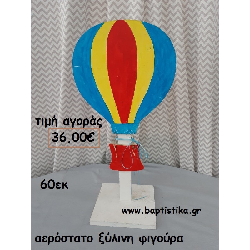 ΑΕΡΟΣΤΑΤΟ ΘΕΜΑ ΞΥΛΙΝΕΣ ΦΙΓΟΥΡΕΣ αγορά για διακόσμηση βάπτισης , πάρτυ ΤΖΑ-34041 ΑΕΡΟΣΤΑΤΟ ΘΕΜΑ ΞΥΛΙΝΕΣ ΦΙΓΟΥΡΕΣ αγορά για διακόσμηση βάπτισης , πάρτυ ΤΖΑ-34041