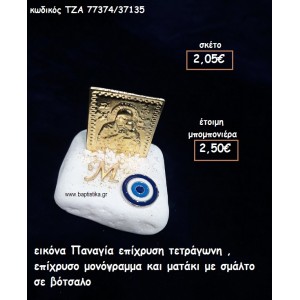 ΕΙΚΟΝΑ ΠΑΝΑΓΙΑ ΕΠΙΧΡΥΣΗ ΤΕΤΡΑΓΩΝΗ,ΕΠΙΧΡΥΣΟ ΜΟΝΟΓΡΑΜΜΑ ΚΑΙ ΜΑΤΑΚΙ ΜΕ ΣΜΑΛΤΟ ΣΕ ΒΟΤΣΑΛΟ ΓΙΑ ΜΠΟΜΠΟΝΙΕΡΕΣ ΒΑΠΤΙΣΗΣ ΤΖΑ 77374/37135