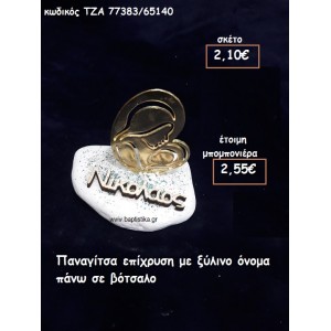 ΠΑΝΑΓΙΤΣΑ ΕΠΙΧΡΥΣΗ ΚΑΙ ΞΥΛΙΝΟ ΟΝΟΜΑ ΣΕ ΒΟΤΣΑΛΟ ΓΙΑ ΜΠΟΜΠΟΝΙΕΡΕΣ ΓΑΜΟΥ - ΒΑΠΤΙΣΗΣ ΤΖΑ 77383/65140