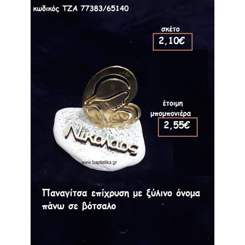 ΠΑΝΑΓΙΤΣΑ ΕΠΙΧΡΥΣΗ ΚΑΙ ΞΥΛΙΝΟ ΟΝΟΜΑ ΣΕ ΒΟΤΣΑΛΟ ΓΙΑ ΜΠΟΜΠΟΝΙΕΡΕΣ ΓΑΜΟΥ - ΒΑΠΤΙΣΗΣ ΤΖΑ 77383/65140