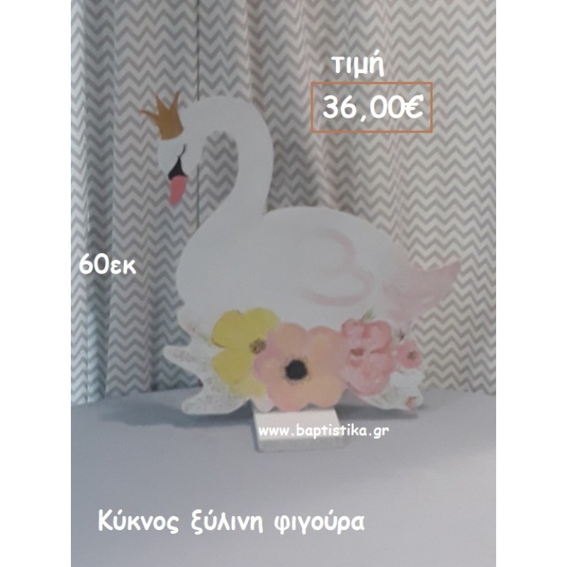 ΚΥΚΝΟΣ ΞΥΛΙΝΗ ΦΙΓΟΥΡΑ για αγορά ΤΖΑ-34004 ΚΥΚΝΟΣ ΞΥΛΙΝΗ ΦΙΓΟΥΡΑ για αγορά ΤΖΑ-34004