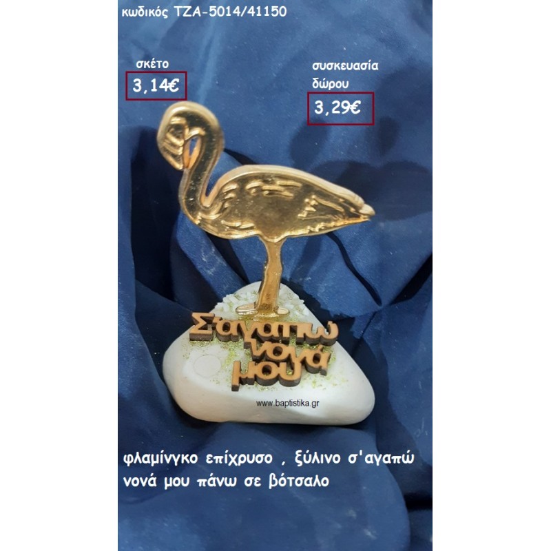 ΦΛΑΜΙΝΓΚΟ ΕΠΙΧΡΥΣΟ ΞΥΛΙΝΟ Σ'ΑΓΑΠΩ ΝΟΝΑ ΓΙΑ ΔΩΡΟ ΤΖΑ-5014/41150