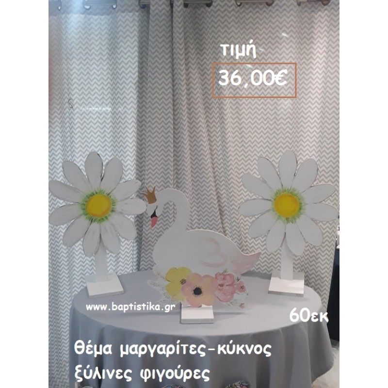 ΘΕΜΑ ΜΑΡΓΑΡΙΤΕΣ-ΚΥΚΝΟΙ ΞΥΛΙΝΗ ΦΙΓΟΥΡΑ για αγορά ΤΖΑ-34002