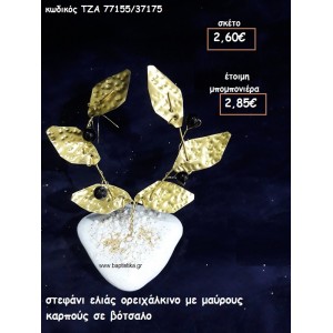 ΣΤΕΦΑΝΙ ΕΛΙΑΣ ΟΡΕΙΧΑΛΚΙΝΟ ΜΕ ΜΑΥΡΟΥΣ ΚΑΡΠΟΥΣ ΓΙΑ ΜΠΟΜΠΟΝΙΕΡΕΣ ΓΑΜΟΥ ΤΖΑ 77155/37175
