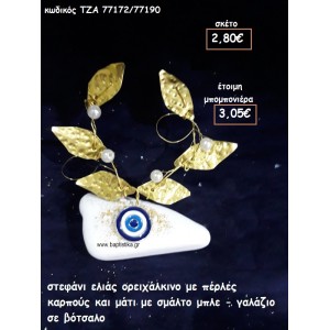 ΣΤΕΦΑΝΙ ΕΛΙΑΣ ΟΡΕΙΧΑΛΚΙΝΟ ΜΕ ΠΕΡΛΕΣ ΚΑΡΠΟΥΣ ΚΑΙ ΜΑΤΙ ΜΕ ΣΜΑΛΤΟ ΓΙΑ ΜΠΟΜΠΟΝΙΕΡΕΣ ΓΑΜΟΥ ΤΖΑ 77172/77190
