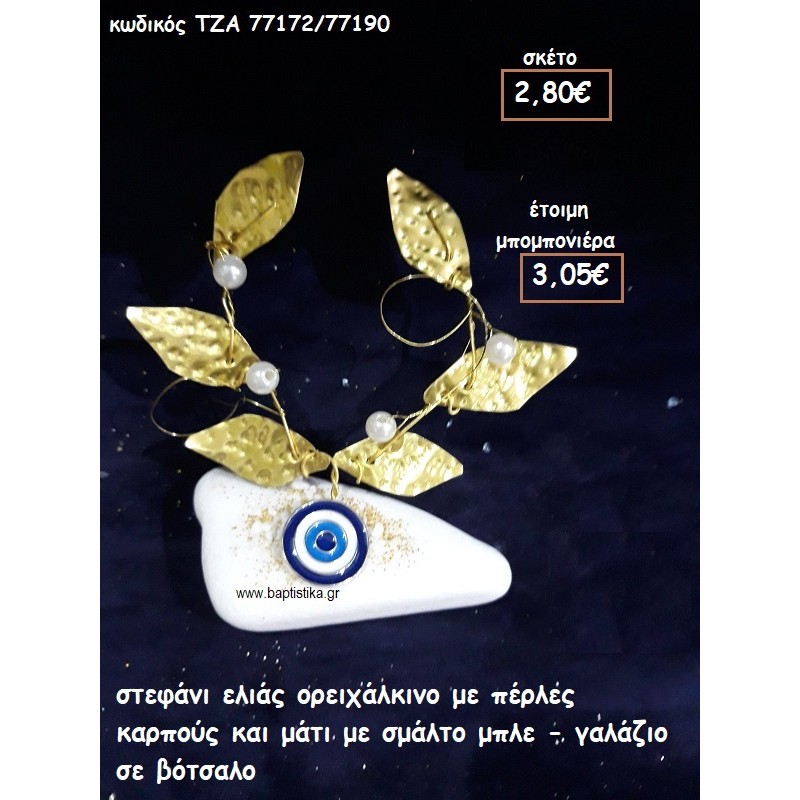 ΣΤΕΦΑΝΙ ΕΛΙΑΣ ΟΡΕΙΧΑΛΚΙΝΟ ΜΕ ΠΕΡΛΕΣ ΚΑΡΠΟΥΣ ΚΑΙ ΜΑΤΙ ΜΕ ΣΜΑΛΤΟ ΓΙΑ ΜΠΟΜΠΟΝΙΕΡΕΣ ΓΑΜΟΥ ΤΖΑ 77172/77190 ΣΤΕΦΑΝΙ ΕΛΙΑΣ ΟΡΕΙΧΑΛΚΙΝΟ ΜΕ ΠΕΡΛΕΣ ΚΑΡΠΟΥΣ ΚΑΙ ΜΑΤΙ ΜΕ ΣΜΑΛΤΟ ΓΙΑ ΜΠΟΜΠΟΝΙΕΡΕΣ ΓΑΜΟΥ ΤΖΑ 77172/77190