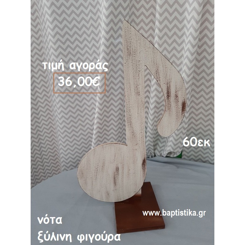 ΝΟΤΑ ΞΥΛΙΝΗ ΦΙΓΟΥΡΑ αγορά για διακόσμηση βάπτισης , πάρτυ ΤΖΑ-34035 ΝΟΤΑ ΞΥΛΙΝΗ ΦΙΓΟΥΡΑ αγορά για διακόσμηση βάπτισης , πάρτυ ΤΖΑ-34035