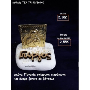 ΕΙΚΟΝΑ ΠΑΝΑΓΙΑ ΕΠΙΧΡΥΣΗ ΤΕΤΡΑΓΩΝΗ ΚΑΙ ΞΥΛΙΝΟ ΟΝΟΜΑ ΣΕ ΒΟΤΣΑΛΟ ΓΙΑ ΜΠΟΜΠΟΝΙΕΡΕΣ ΒΑΠΤΙΣΗΣ ΤΖΑ-77140/36140
