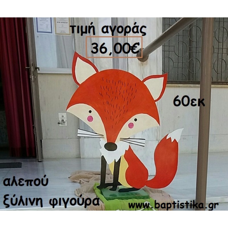 ΑΛΕΠΟΥ ΞΥΛΙΝΗ ΦΙΓΟΥΡΑ αγορά για διακόσμηση βάπτισης , πάρτυ ΤΖΑ-34043 ΑΛΕΠΟΥ ΞΥΛΙΝΗ ΦΙΓΟΥΡΑ αγορά για διακόσμηση βάπτισης , πάρτυ ΤΖΑ-34043