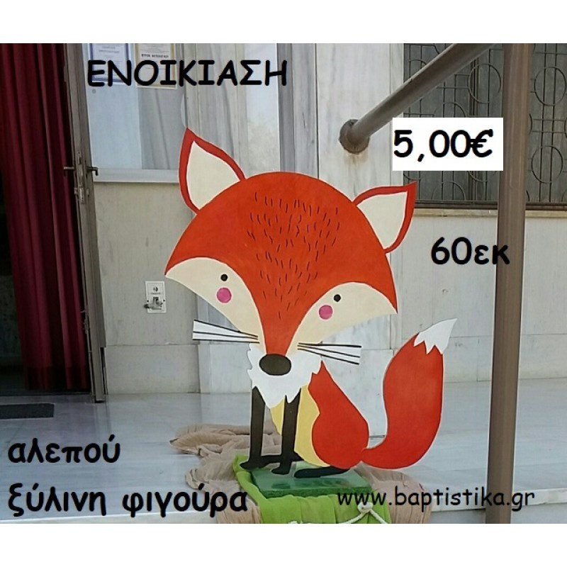 ΑΛΕΠΟΥ ΞΥΛΙΝΗ ΦΙΓΟΥΡΑ  ενοικίαση για διακόσμηση βάπτισης , πάρτυ ΤΖΑ-32052