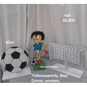 ΠΟΔΟΣΦΑΙΡΙΣΤΗΣ ΘΕΜΑ ΞΥΛΙΝΗ ΦΙΓΟΥΡΑ αγορά για διακόσμηση βάπτισης , πάρτυ  ΤΖΑ-34030