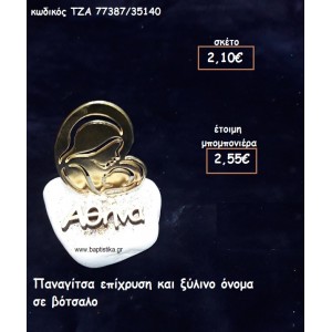 ΠΑΝΑΓΙΤΣΑ ΕΠΙΧΡΥΣΗ ΚΑΙ ΞΥΛΙΝΟ ΟΝΟΜΑ ΣΕ ΒΟΤΣΑΛΟ ΓΙΑ ΜΠΟΜΠΟΝΙΕΡΕΣ ΒΑΠΤΙΣΗΣ ΤΖΑ 77387/35140