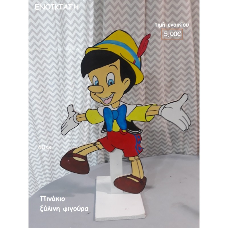 ΠΙΝΟΚΙΟ ΞΥΛΙΝΗ ΦΙΓΟΥΡΑ για ενοικίαση ΤΖΑ-32027