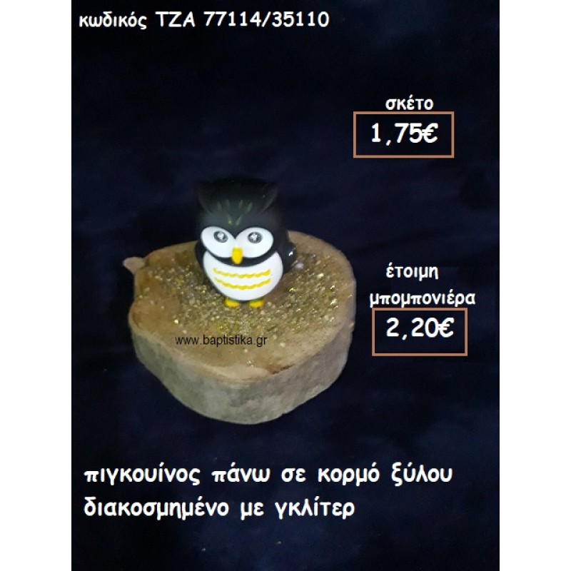 ΠΙΓΚΟΥΙΝΟΣ ΣΕ ΞΥΛΟ ΚΟΡΜΟΥ ΓΙΑ ΜΠΟΜΠΟΝΙΕΡΕΣ ΒΑΠΤΙΣΗΣ ΤΖΑ 77114/35110 ΠΙΓΚΟΥΙΝΟΣ ΣΕ ΞΥΛΟ ΚΟΡΜΟΥ ΓΙΑ ΜΠΟΜΠΟΝΙΕΡΕΣ ΒΑΠΤΙΣΗΣ ΤΖΑ 77114/35110
