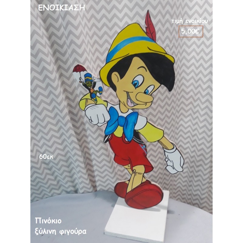 ΠΙΝΟΚΙΟ ΞΥΛΙΝΗ ΦΙΓΟΥΡΑ για ενοικίαση ΤΖΑ-32028