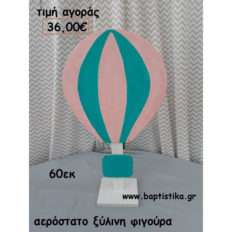 ΑΕΡΟΣΤΑΤΟ ΘΕΜΑ ΞΥΛΙΝΕΣ ΦΙΓΟΥΡΕΣ αγορά για διακόσμηση βάπτισης , πάρτυ ΤΖΑ-34042 ΑΕΡΟΣΤΑΤΟ ΘΕΜΑ ΞΥΛΙΝΕΣ ΦΙΓΟΥΡΕΣ αγορά για διακόσμηση βάπτισης , πάρτυ ΤΖΑ-34042