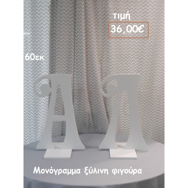 ΜΟΝΟΓΡΑΜΜΑ ΞΥΛΙΝΗ ΦΙΓΟΥΡΑ για αγορά ΤΖΑ-34001 ΜΟΝΟΓΡΑΜΜΑ ΞΥΛΙΝΗ ΦΙΓΟΥΡΑ για αγορά ΤΖΑ-34001