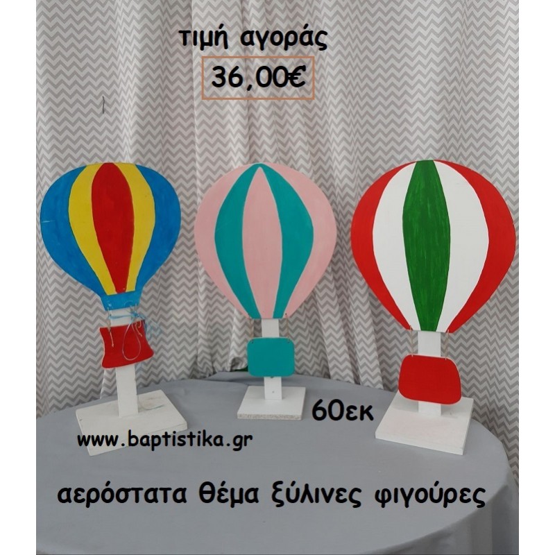 ΑΕΡΟΣΤΑΤΑ ΘΕΜΑ ΞΥΛΙΝΕΣ ΦΙΓΟΥΡΕΣ αγορά για διακόσμηση βάπτισης , πάρτυ  ΤΖΑ-34039