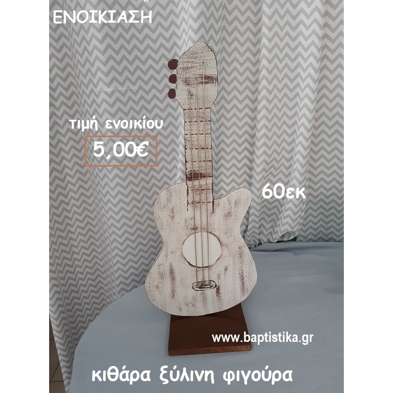 ΚΙΘΑΡΑ ΞΥΛΙΝΗ ΦΙΓΟΥΡΑ  ενοικίαση για διακόσμηση βάπτισης , πάρτυ ΤΖΑ-32050