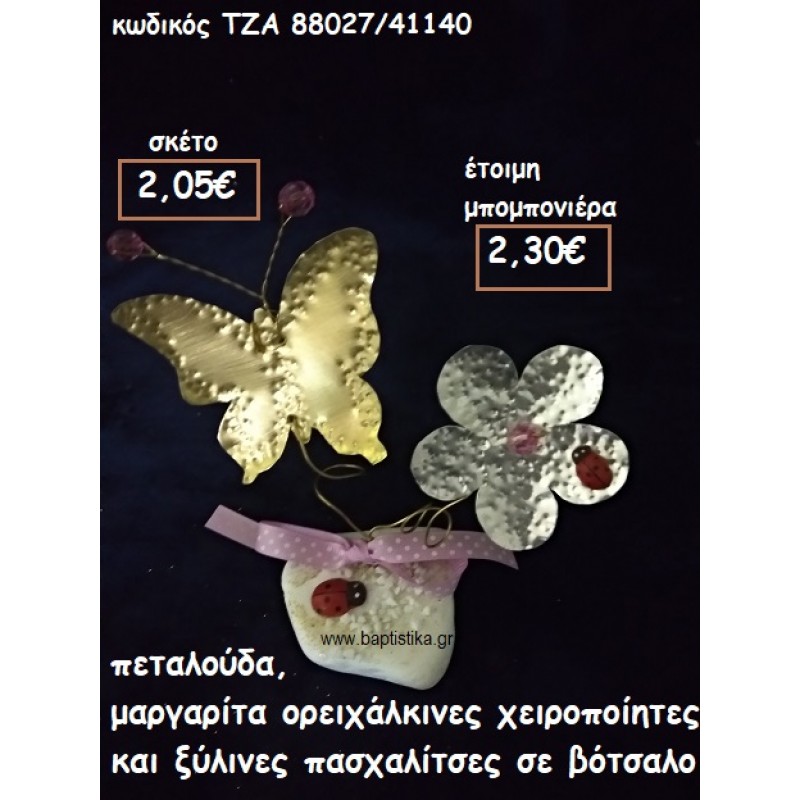 ΠΕΤΑΛΟΥΔΑ ΚΑΙ ΜΑΡΓΑΡΙΤΑ ΜΕ ΞΥΛΙΝΕΣ ΠΑΣΧΑΛΙΤΣΕΣ ΟΡΕΙΧΑΛΚΙΝΑ ΣΕ ΒΟΤΣΑΛΟ ΤΖΑ 88027/41140 ΠΕΤΑΛΟΥΔΑ ΚΑΙ ΜΑΡΓΑΡΙΤΑ ΜΕ ΞΥΛΙΝΕΣ ΠΑΣΧΑΛΙΤΣΕΣ ΟΡΕΙΧΑΛΚΙΝΑ ΣΕ ΒΟΤΣΑΛΟ ΤΖΑ 88027/41140