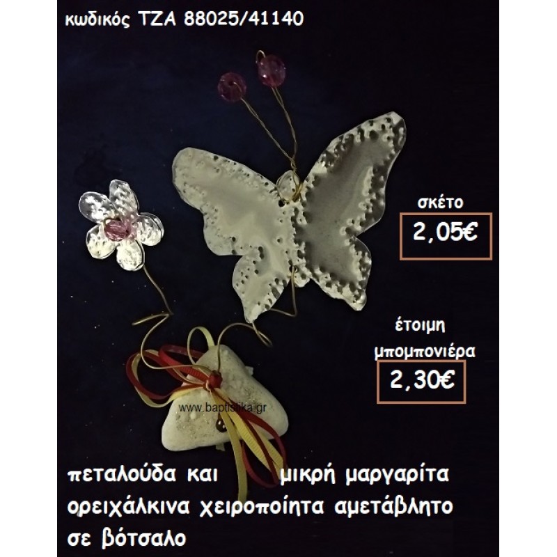 ΠΕΤΑΛΟΥΔΑ ΚΑΙ ΜΑΡΓΑΡΙΤΑ ΟΡΕΙΧΑΛΙΝΕΣ ΣΕ ΒΟΤΣΑΛΟ ΓΙΑ ΜΠΟΜΠΟΝΙΕΡΕΣ ΒΑΠΤΙΣΗΣ ΤΖΑ 88025/41140