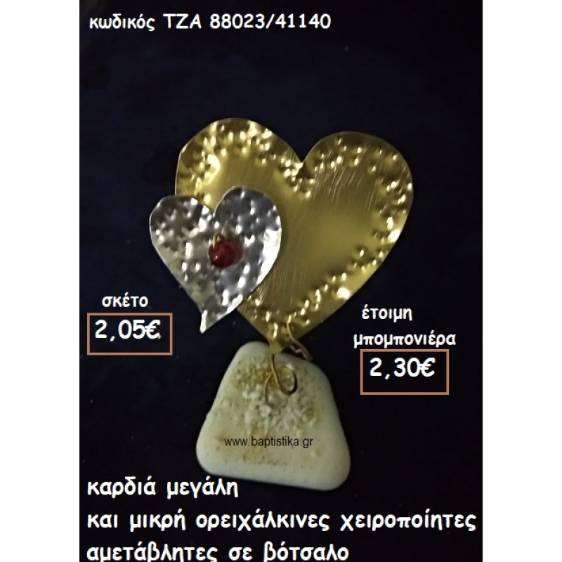 ΚΑΡΔΙΑ ΜΕΓΑΛΗ ΚΑΙ ΜΙΚΡΗ ΟΡΕΙΧΑΛΚΙΝΕΣ ΣΕ ΒΟΤΣΑΛΟ ΓΙΑ ΜΠΟΜΠΟΝΙΕΡΕΣ ΓΑΜΟΥ - ΒΑΠΤΙΣΗΣ ΤΖΑ 88023/41140 ΚΑΡΔΙΑ ΜΕΓΑΛΗ ΚΑΙ ΜΙΚΡΗ ΟΡΕΙΧΑΛΚΙΝΕΣ ΣΕ ΒΟΤΣΑΛΟ ΓΙΑ ΜΠΟΜΠΟΝΙΕΡΕΣ ΓΑΜΟΥ - ΒΑΠΤΙΣΗΣ ΤΖΑ 88023/41140
