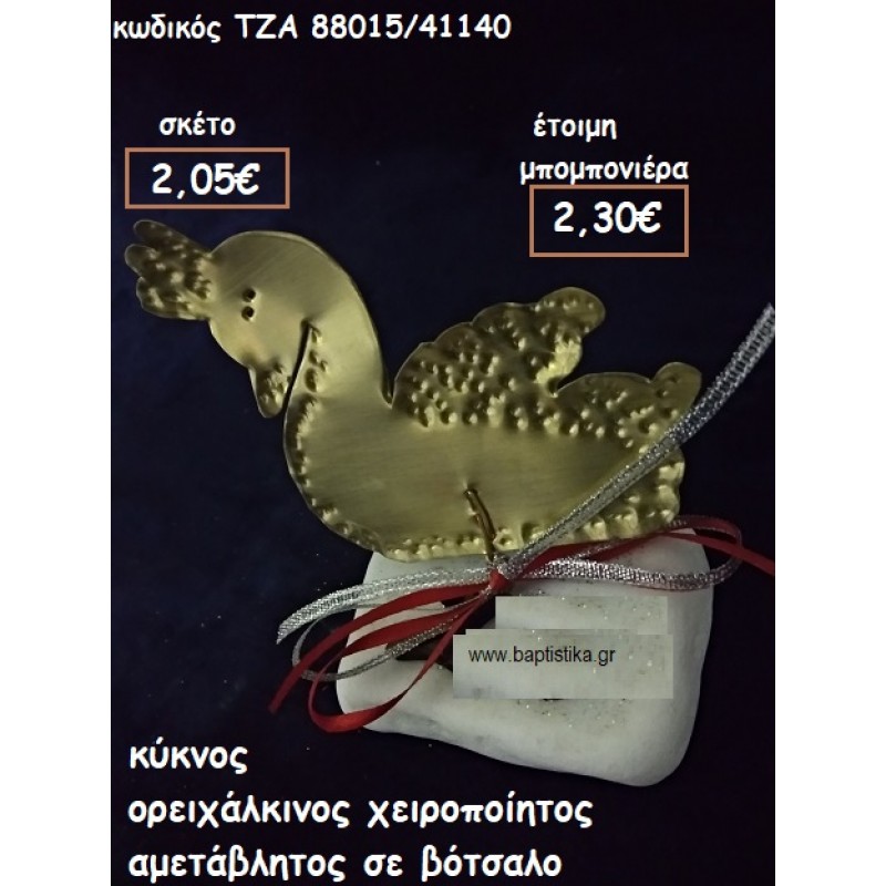ΚΥΚΝΟΣ ΟΡΕΙΧΑΛΚΙΝΟΣ ΣΕ ΒΟΤΣΑΛΟ ΓΙΑ ΜΠΟΜΠΟΝΙΕΡΕΣ ΒΑΠΤΙΣΗΣ ΤΖΑ 88016/41140