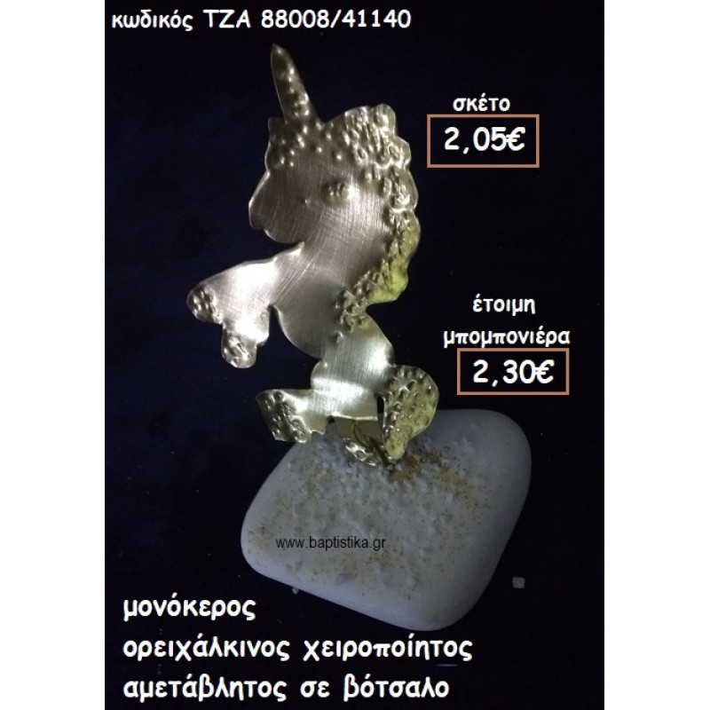 ΜΟΝΟΚΕΡΟΣ ΟΡΕΙΧΑΛΚΙΝΟΣ ΣΕ ΒΟΤΣΑΛΟ φτιάξτο μόνος σου μπομπονιέρες - δώρα πάρτυ ΤΖΑ 88008/41140 ΜΟΝΟΚΕΡΟΣ ΟΡΕΙΧΑΛΚΙΝΟΣ ΣΕ ΒΟΤΣΑΛΟ φτιάξτο μόνος σου μπομπονιέρες - δώρα πάρτυ ΤΖΑ 88008/41140