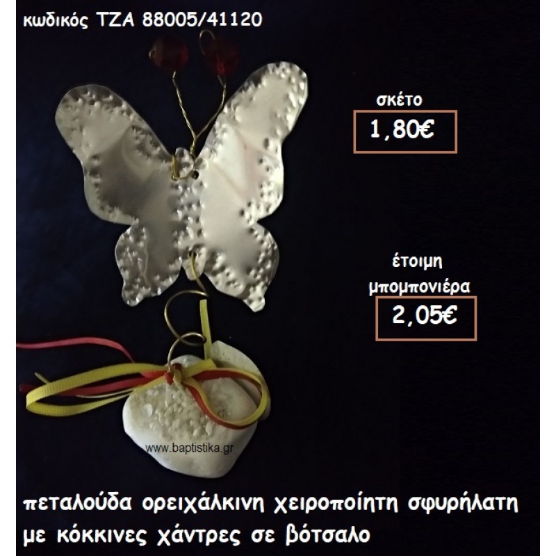ΠΕΤΑΛΟΥΔΑ ΟΡΕΙΧΑΛΚΙΝΗ ΧΕΙΡΟΠΟΙΗΤΗ ΣΦΥΡΗΛΑΤΗ ΜΕ ΚΟΚΚΙΝΕΣ ΧΑΝΤΡΕΣ ΣΕ ΒΟΤΣΑΛΟ ΓΙΑ ΜΠΟΜΠΟΝΙΕΡΕΣ ΒΑΠΤΙΣΗΣ ΤΖΑ 88005/41120 ΠΕΤΑΛΟΥΔΑ ΟΡΕΙΧΑΛΚΙΝΗ ΧΕΙΡΟΠΟΙΗΤΗ ΣΦΥΡΗΛΑΤΗ ΜΕ ΚΟΚΚΙΝΕΣ ΧΑΝΤΡΕΣ ΣΕ ΒΟΤΣΑΛΟ ΓΙΑ ΜΠΟΜΠΟΝΙΕΡΕΣ ΒΑΠΤΙΣΗΣ ΤΖΑ 88005/41120