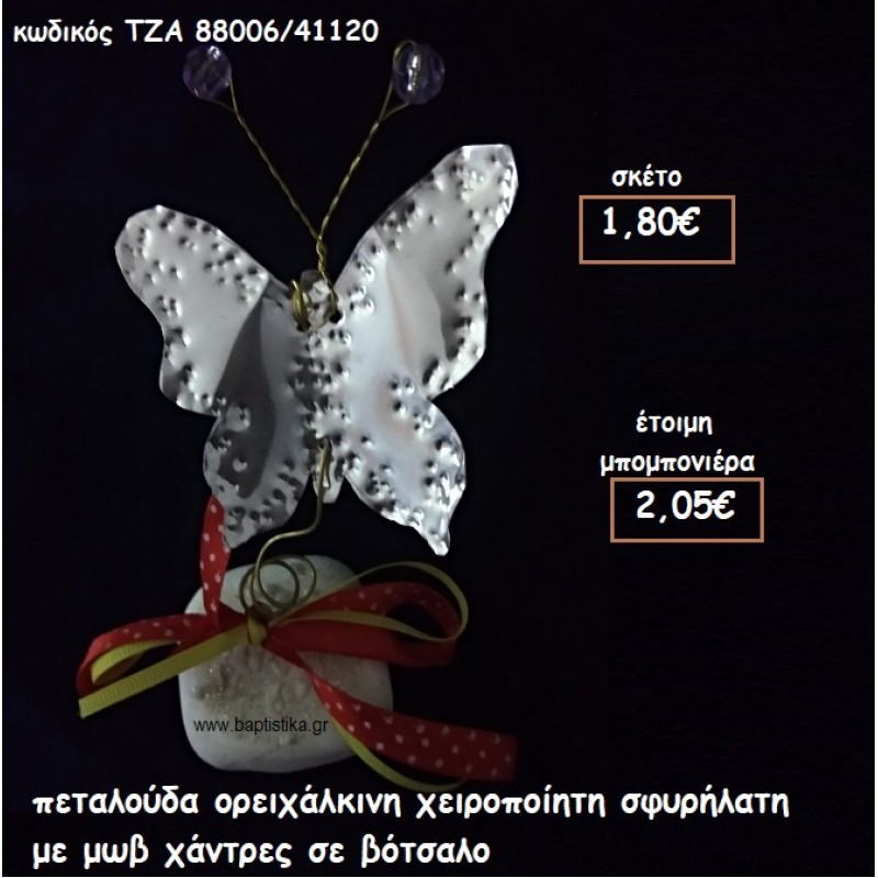 ΠΕΤΑΛΟΥΔΑ ΟΡΕΙΧΑΛΚΙΝΗ ΧΕΙΡΟΠΟΙΗΤΗ ΣΦΥΡΗΛΑΤΗ ΜΕ ΜΩΒ ΧΑΝΤΡΕΣ ΣΕ ΒΟΤΣΑΛΟ ΓΙΑ ΜΠΟΜΠΟΝΙΕΡΕΣ ΒΑΠΤΙΣΗΣ ΤΖΑ 88006/41120 ΠΕΤΑΛΟΥΔΑ ΟΡΕΙΧΑΛΚΙΝΗ ΧΕΙΡΟΠΟΙΗΤΗ ΣΦΥΡΗΛΑΤΗ ΜΕ ΜΩΒ ΧΑΝΤΡΕΣ ΣΕ ΒΟΤΣΑΛΟ ΓΙΑ ΜΠΟΜΠΟΝΙΕΡΕΣ ΒΑΠΤΙΣΗΣ ΤΖΑ 88006/41120