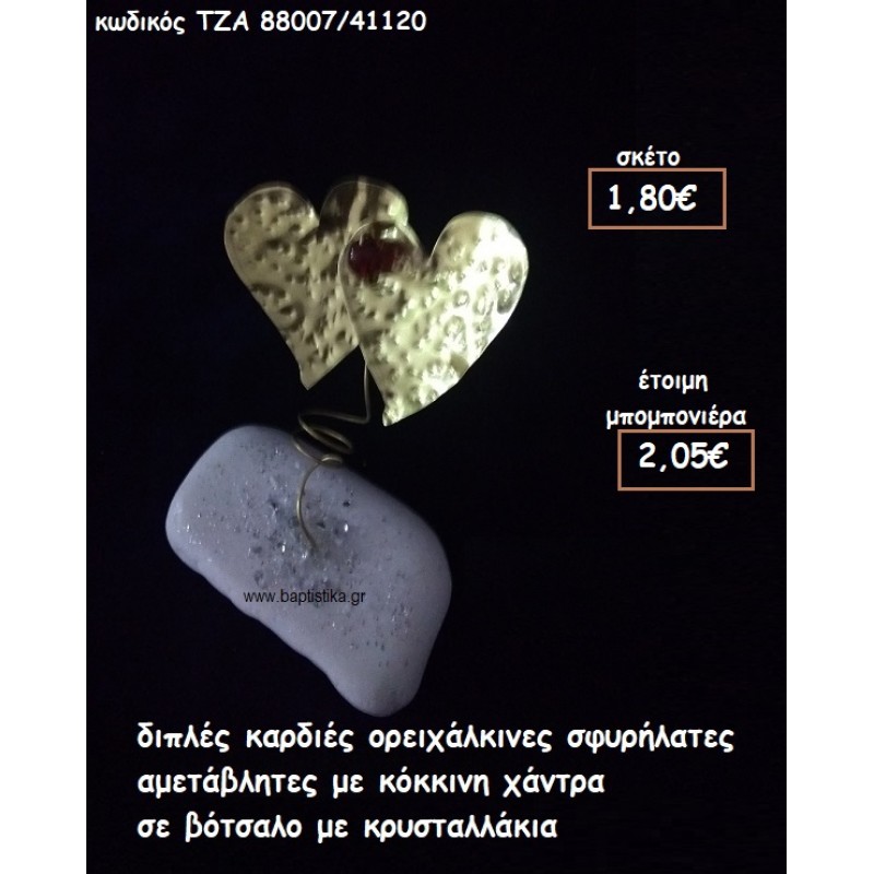 ΔΙΠΛΕΣ ΚΑΡΔΙΕΣ ΟΡΕΙΧΑΛΚΙΝΕΣ ΣΦΥΡΗΛΑΤΕΣ ΜΕ ΚΟΚΚΙΝΗ ΧΑΝΤΡΑ ΣΕ ΒΟΤΣΑΛΟ ΜΕ ΚΡΥΣΤΑΛΛΑΚΙΑ ΓΙΑ ΜΠΟΜΠΟΝΙΕΡΕΣ ΓΑΜΟΥ - ΒΑΠΤΙΣΗΣ ΤΖΑ 88007/41120 ΔΙΠΛΕΣ ΚΑΡΔΙΕΣ ΟΡΕΙΧΑΛΚΙΝΕΣ ΣΦΥΡΗΛΑΤΕΣ ΜΕ ΚΟΚΚΙΝΗ ΧΑΝΤΡΑ ΣΕ ΒΟΤΣΑΛΟ ΜΕ ΚΡΥΣΤΑΛΛΑΚΙΑ ΓΙΑ ΜΠΟΜΠΟΝΙΕΡΕΣ ΓΑΜΟΥ - ΒΑΠΤΙΣΗΣ ΤΖΑ 88007/41120