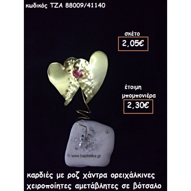 ΚΑΡΔΙΕΣ ΜΕ ΡΟΖ ΧΑΝΤΡΑ ΟΡΕΙΧΑΛΚΙΝΕΣ ΣΕ ΒΟΤΣΑΛΟ ΓΙΑ ΜΠΟΜΠΟΝΙΕΡΕΣ ΓΑΜΟΥ - ΒΑΠΤΙΣΗΣ ΤΖΑ 88009/41140