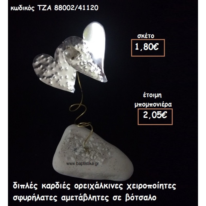 ΔΙΠΛΕΣ ΚΑΡΔΙΕΣ ΟΡΕΙΧΑΛΚΙΝΕΣ ΣΦΥΡΗΛΑΤΕΣ ΣΕ ΒΟΤΣΑΛΟ φτιάξτο μόνος σου μπομπονιέρες - δώρα πάρτυ ΤΖΑ 88002/41120 ΔΙΠΛΕΣ ΚΑΡΔΙΕΣ ΟΡΕΙΧΑΛΚΙΝΕΣ ΣΦΥΡΗΛΑΤΕΣ ΣΕ ΒΟΤΣΑΛΟ φτιάξτο μόνος σου μπομπονιέρες - δώρα πάρτυ ΤΖΑ 88002/41120