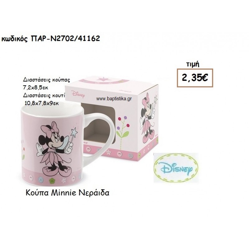 MINNIE ΝΕΡΑΙΔΑ ΚΟΥΠΑ ΓΙΑ ΔΩΡΑ ΠΑΡΤΥ ΕΟΡΤΩΝ ΓΕΝΕΘΛΙΩΝ ΠΑΡ-Ν2702/41162