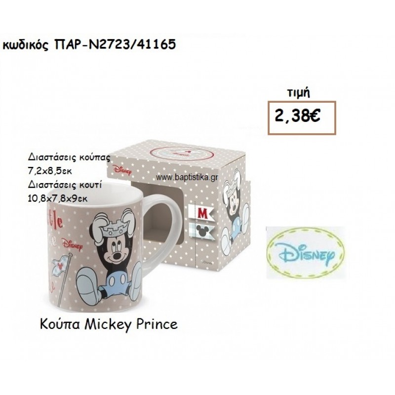 MICKEY ΠΡΙΓΚΙΠΑΣ ΚΟΥΠΑ ΓΙΑ ΔΩΡΑ ΠΑΡΤΥ ΕΟΡΤΩΝ ΓΕΝΕΘΛΙΩΝ ΠΑΡ-Ν2723/41165