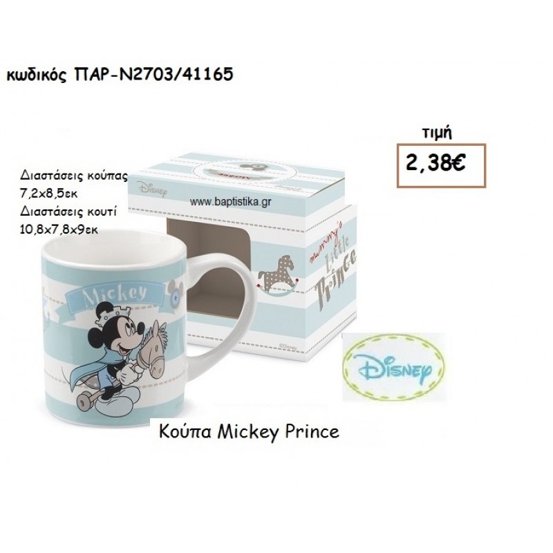 MICKEY ΠΡΙΓΚΙΠΠΑΣ ΚΟΥΠΑ ΓΙΑ ΔΩΡΑ ΠΑΡΤΥ ΕΟΡΤΩΝ ΓΕΝΕΘΛΙΩΝ ΠΑΡ-Ν2703/1165 MICKEY ΠΡΙΓΚΙΠΠΑΣ ΚΟΥΠΑ ΓΙΑ ΔΩΡΑ ΠΑΡΤΥ ΕΟΡΤΩΝ ΓΕΝΕΘΛΙΩΝ ΠΑΡ-Ν2703/1165