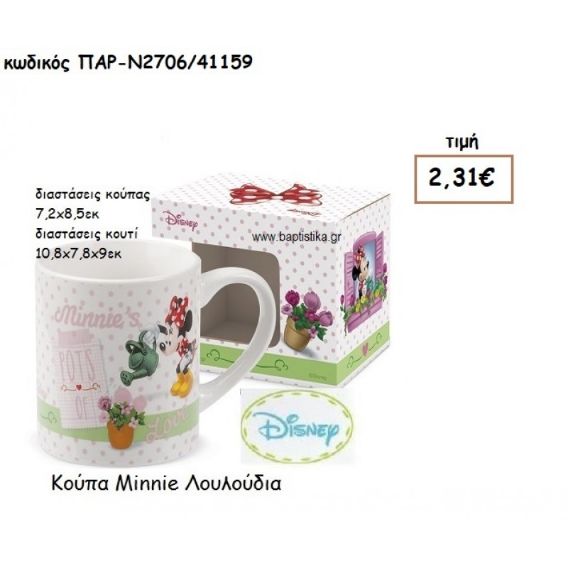 MINNIE ΛΟΥΛΟΥΔΙΑ ΚΟΥΠΑ ΓΙΑ ΔΩΡΑ ΠΑΡΤΥ ΕΟΡΤΩΝ ΓΕΝΕΘΛΙΩΝ ΠΑΡ-Ν2706/41159