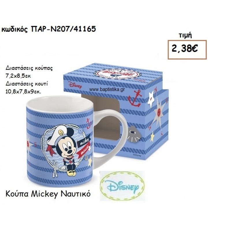 MICKEY ΝΑΥΤΗΣ ΚΟΥΠΑ ΓΙΑ ΔΩΡΑ ΠΑΡΤΥ ΕΟΡΤΩΝ ΓΕΝΕΘΛΙΩΝ ΠΑΡ-Ν207/41165 2.38€
