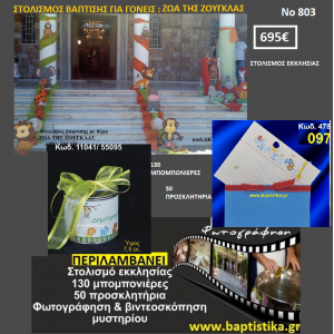 ΖΩΑ ΤΗΣ ΖΟΥΓΚΛΑΣ ΠΑΚΕΤΟ ΒΑΠΤΙΣΗΣ (130 ΜΠΟΜΠΟΝΙΕΡΕΣ,50 ΠΡΟΣΚΛΗΤΗΡΙΑ,ΦΩΤΟΓΡΑΦΗΣΗ ΚΑΙ ΒΙΝΤΕΟΣΚΟΠΗΣΗ) Νο803