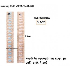 ΚΟΡΔΕΛΑ ΥΦΑΣΜΑΤΙΝΗ ΜΕ ΓΑΖΙ ΣΙΕΛ Η' ΡΟΖ για μπομπονιέρες - αμπλά ΠΑΡ-ΔΓ21/6/41490