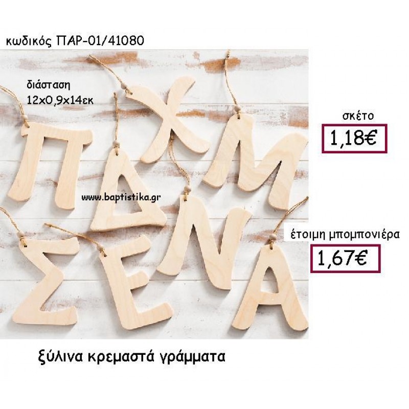 ΞΥΛΙΝΑ ΚΡΕΜΑΣΤΑ ΓΡΑΜΜΑΤΑ ΠΑΡ-01/41080 ΞΥΛΙΝΑ ΚΡΕΜΑΣΤΑ ΓΡΑΜΜΑΤΑ ΠΑΡ-01/41080