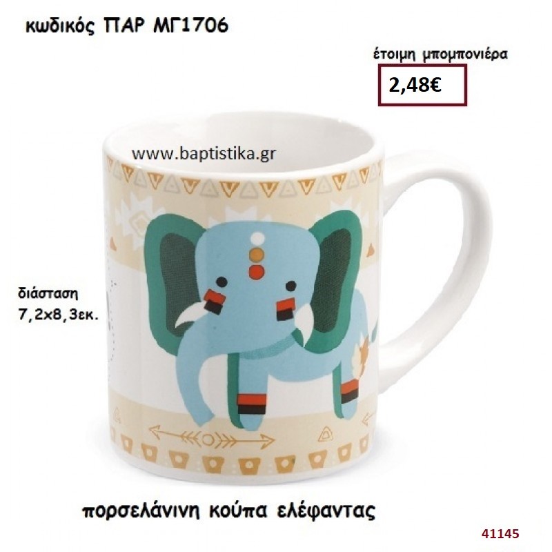 ΚΑΜΗΛΟΠΑΡΔΑΛΗ ΚΟΥΠΑ ΠΟΡΣΕΛΑΝΗ ΜΠΟΜΠΟΝΙΕΡΑ-ΔΩΡΟ PAR-MG1706