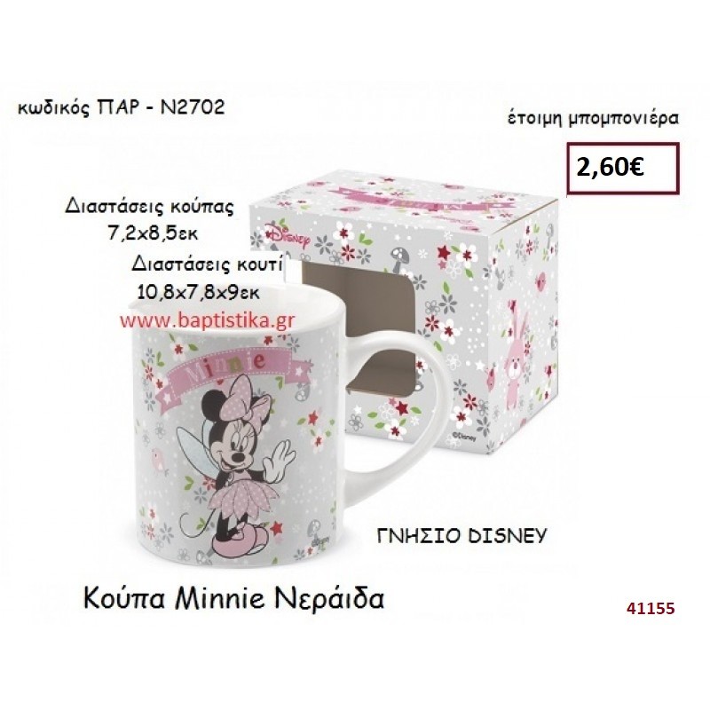 ΜΙΝΙ κούπα γνήσιο disney μπομπονιέρα Βάπτισης ΠΑΡ-Ν2702