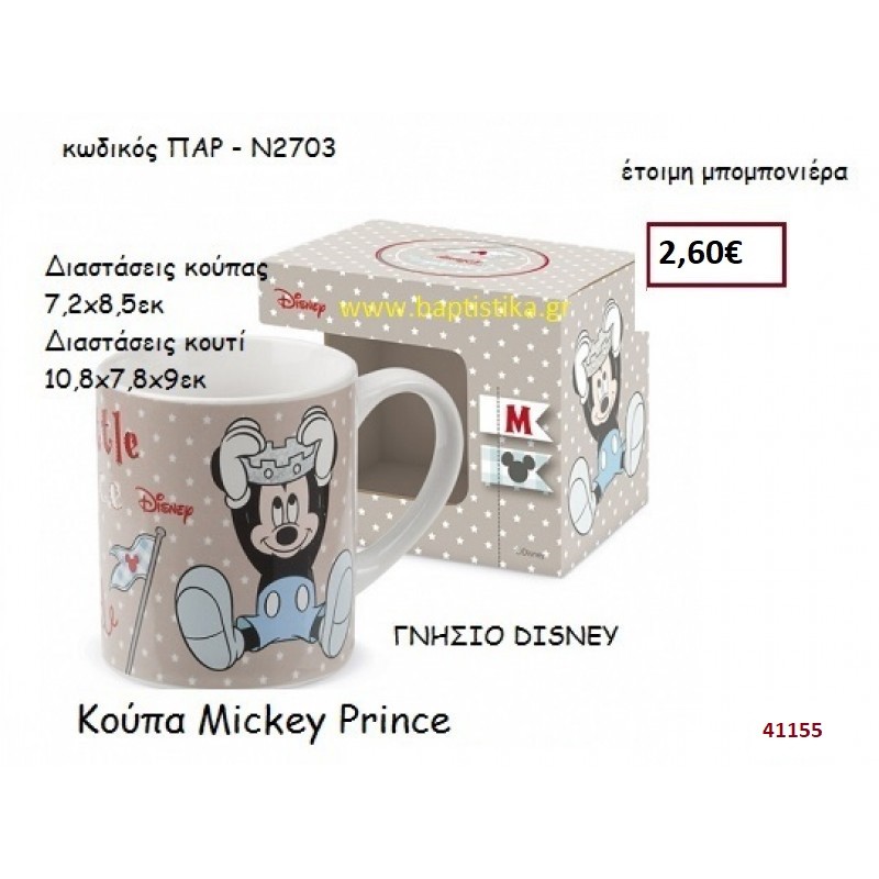 ΜΙΚΥ κούπα γνήσιο disney μπομπονιέρα Βάπτισης ΠΑΡ-Ν2703 ΜΙΚΥ κούπα γνήσιο disney μπομπονιέρα Βάπτισης ΠΑΡ-Ν2703